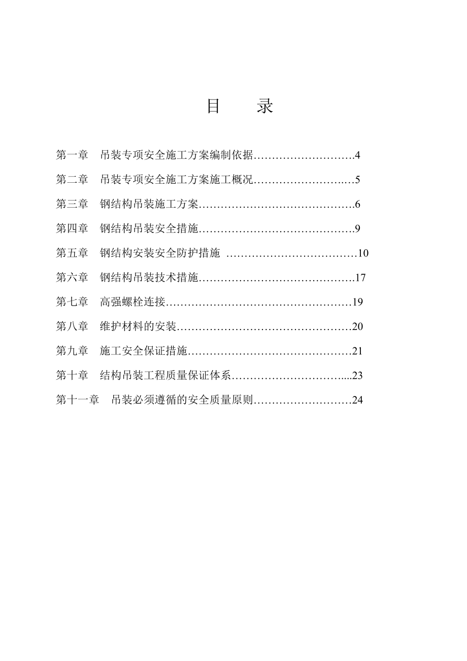 钢结构吊装专项施工方案_第1页