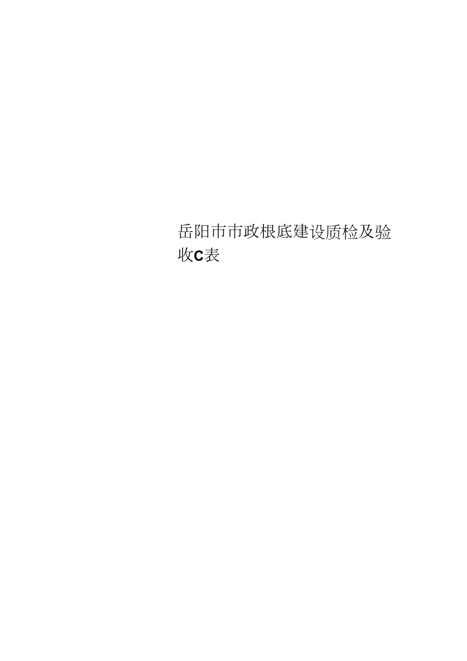 岳阳市市政基础建设质检及验收C表-课件_第1页