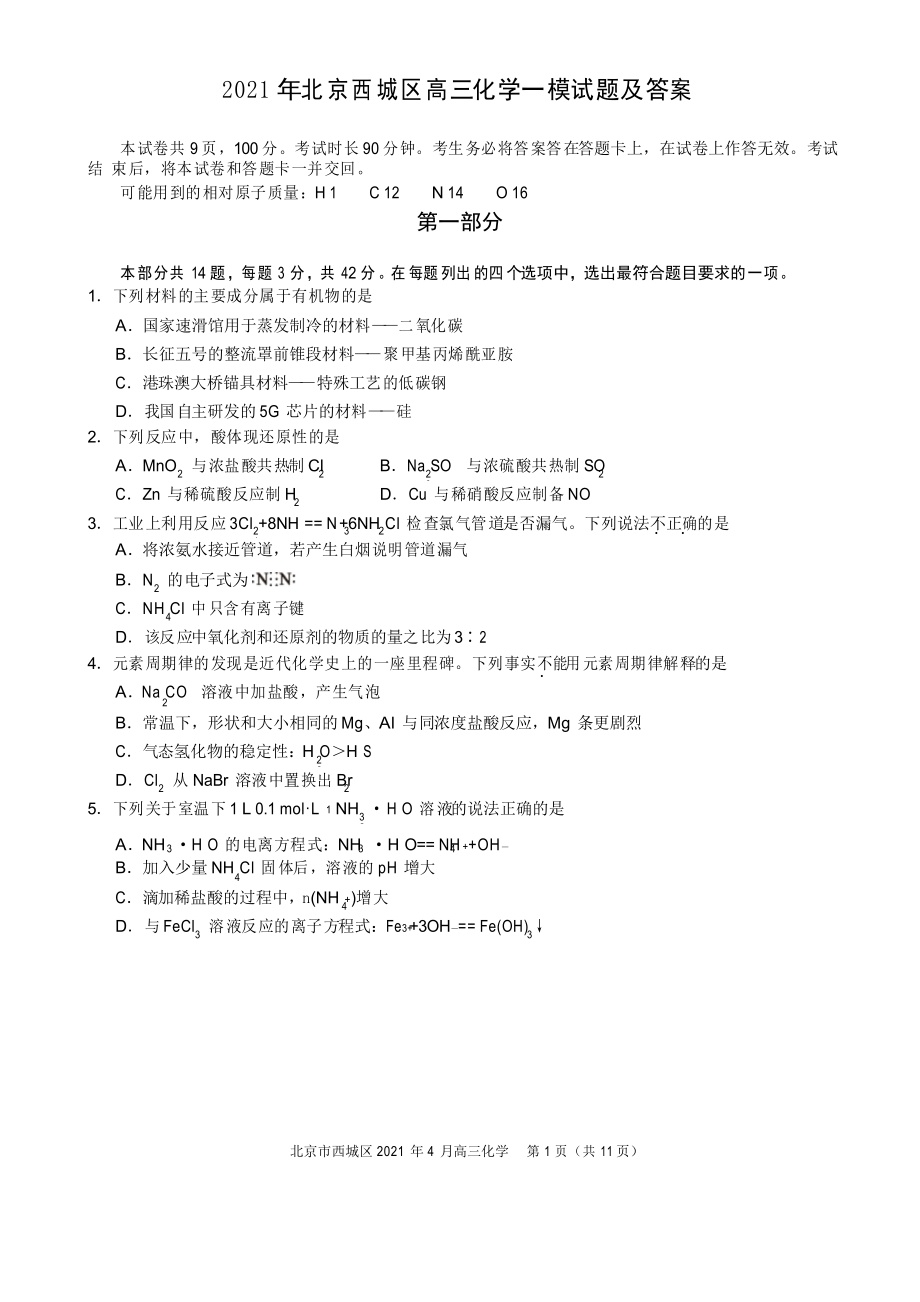 2021年北京西城区高三化学一模试题及答案_第1页
