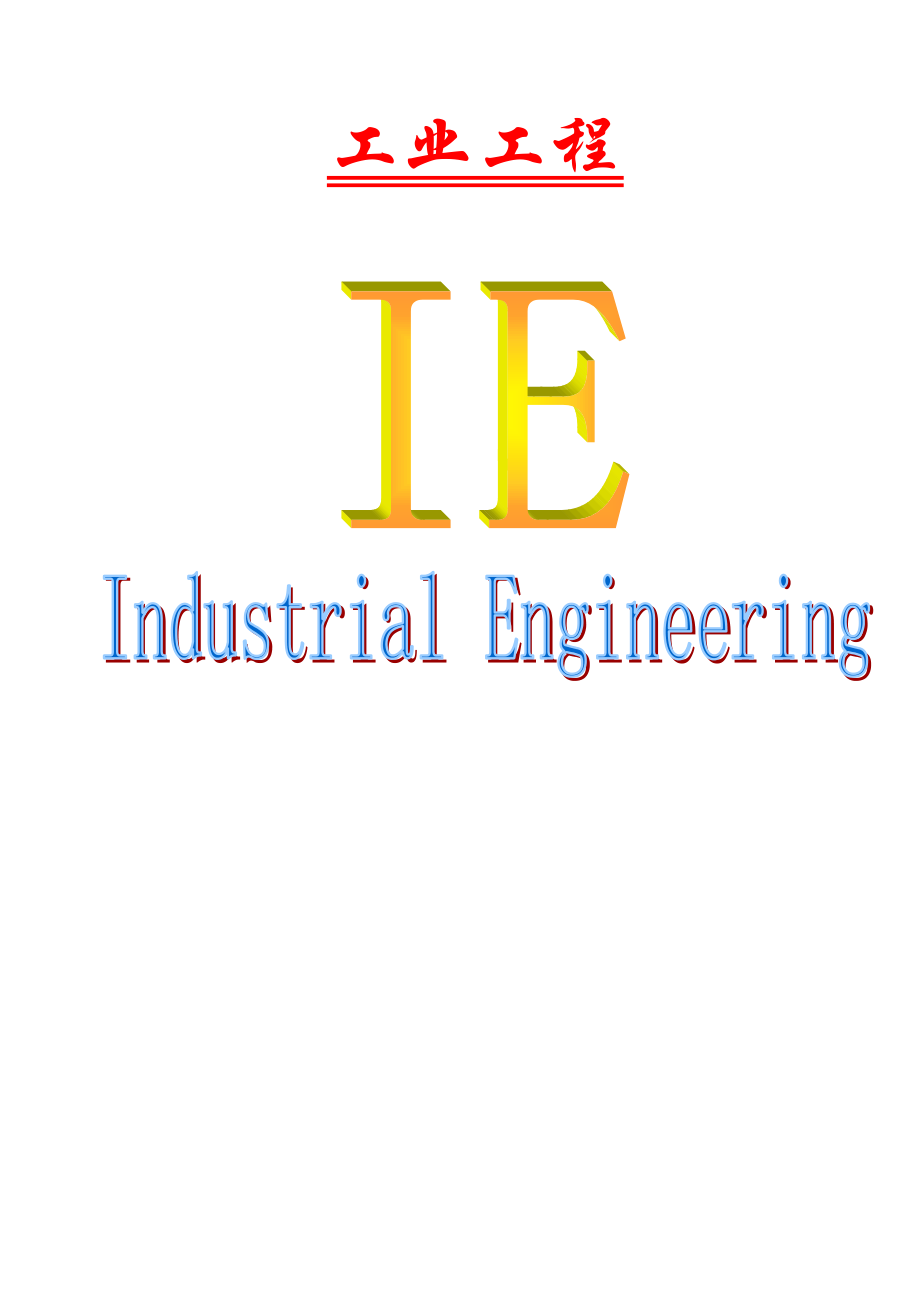 IE工业工程基础知识_第1页