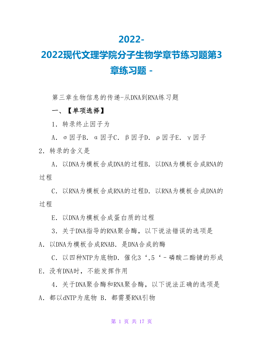 2022-2022现代文理学院分子生物学章节练习题第3章练习题_第1页