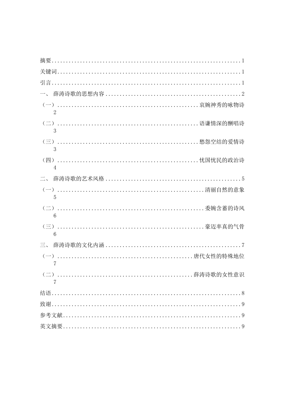 浅论薛涛诗歌的艺术风格及文化内涵_第1页