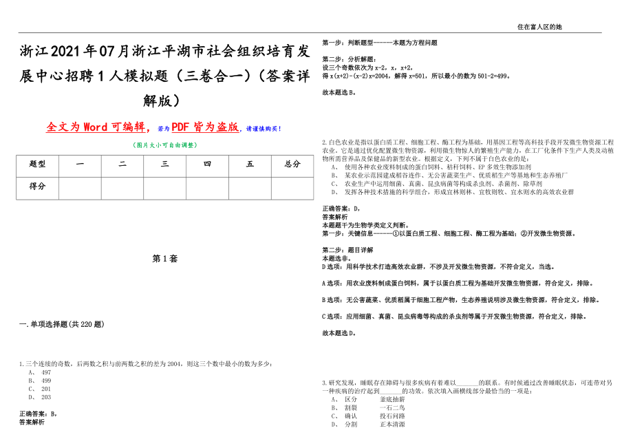 浙江2021年07月浙江平湖市社会组织培育发展中心招聘1人模拟题（三卷合一）（答案详解版）_第1页