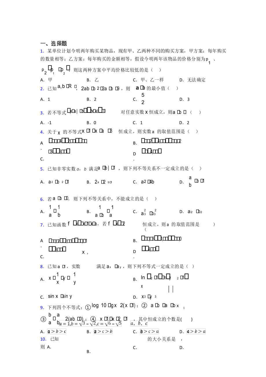 (必考题)高中数学高中数学选修4第一章《不等关系与基本不等式》测试_第1页