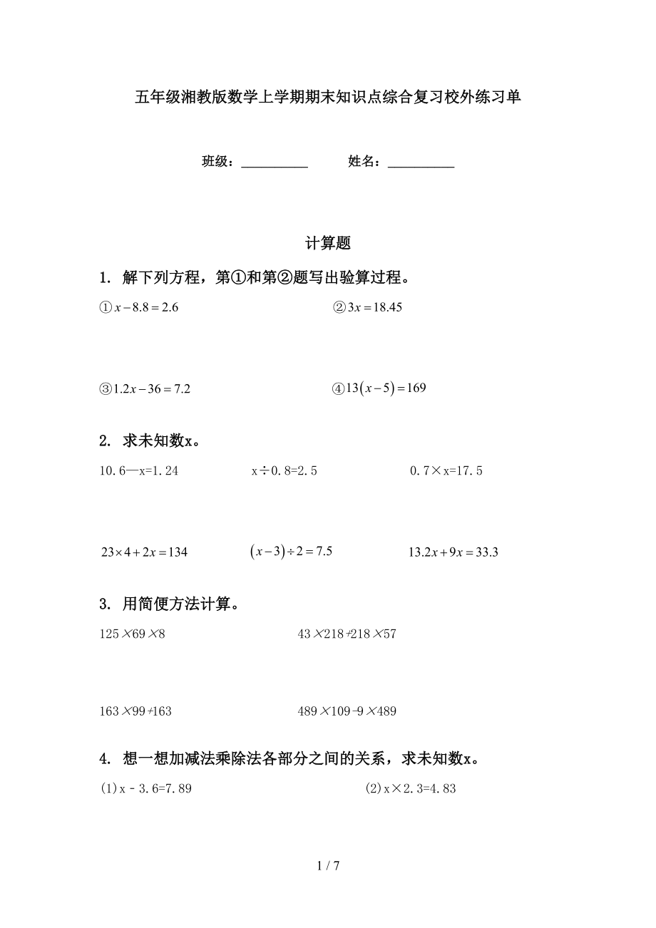 五年级湘教版数学上学期期末知识点综合复习校外练习单_第1页