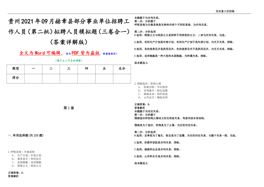 贵州2021年09月赫章县部分事业单位招聘工作人员（第二批）拟聘人员模拟题（三卷合一）（答案详解版）_第1页