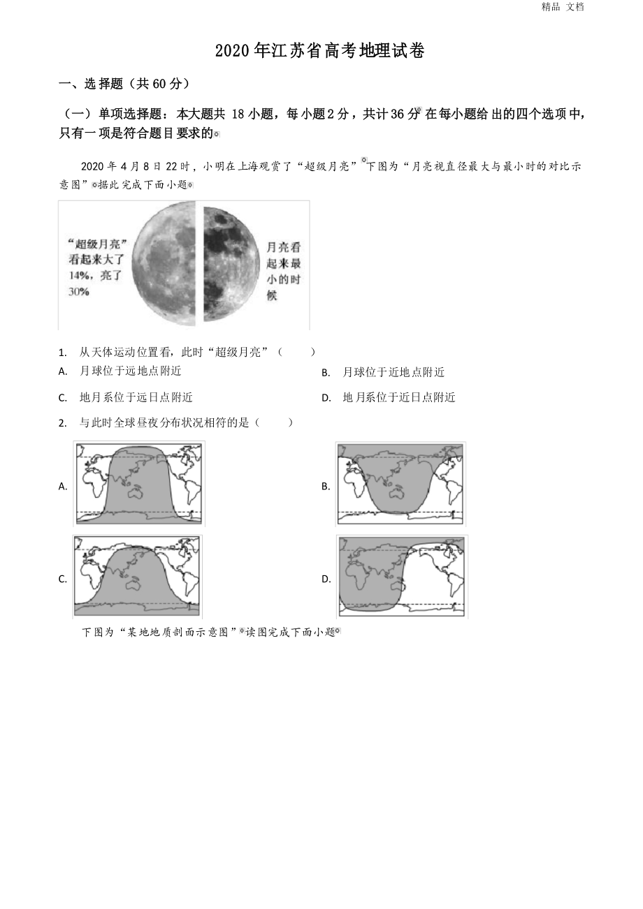 2020年江苏省高考地理试卷(原卷版)_第1页