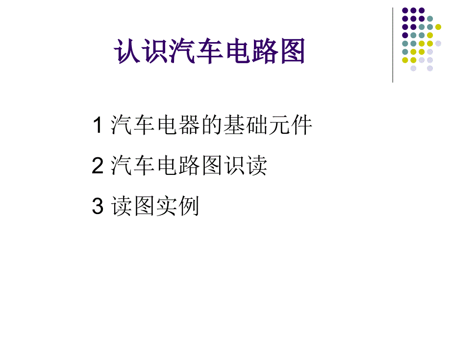 汽车电路图学习ppt课件_第1页