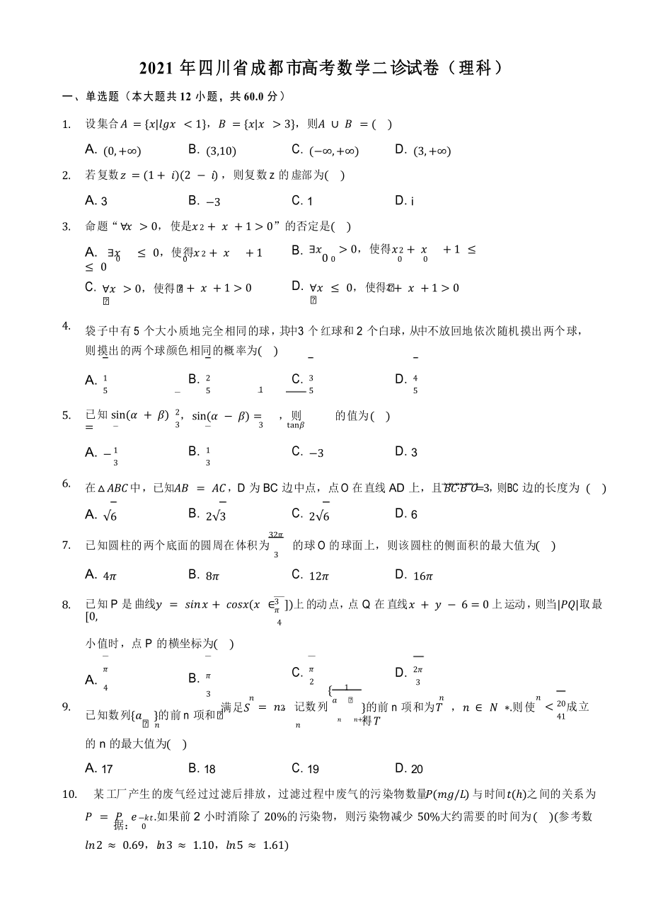 2021年四川省成都市高考数学二诊试卷(理科)_第1页