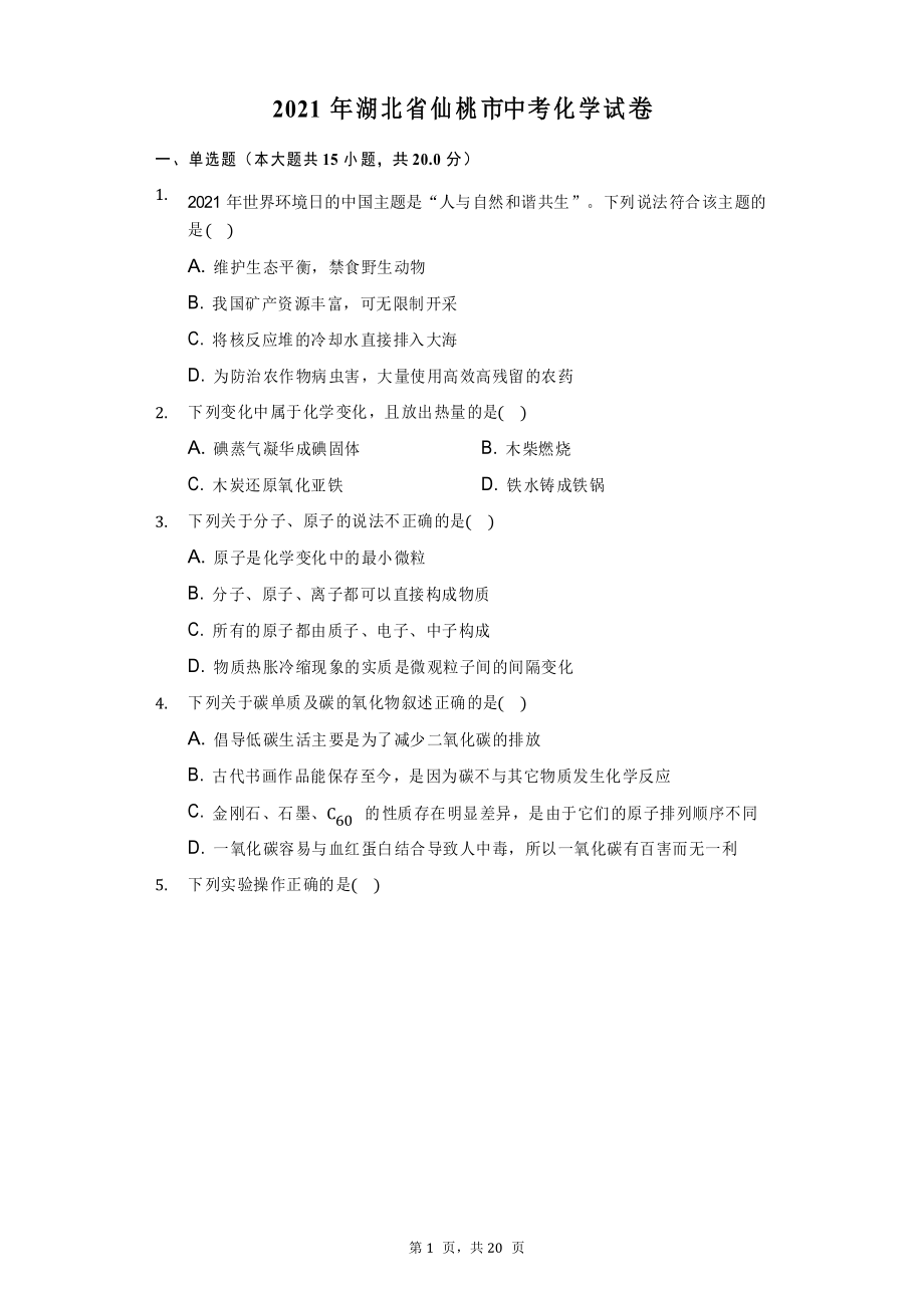 2021年湖北省仙桃市中考化学试卷(附答案详解)_第1页