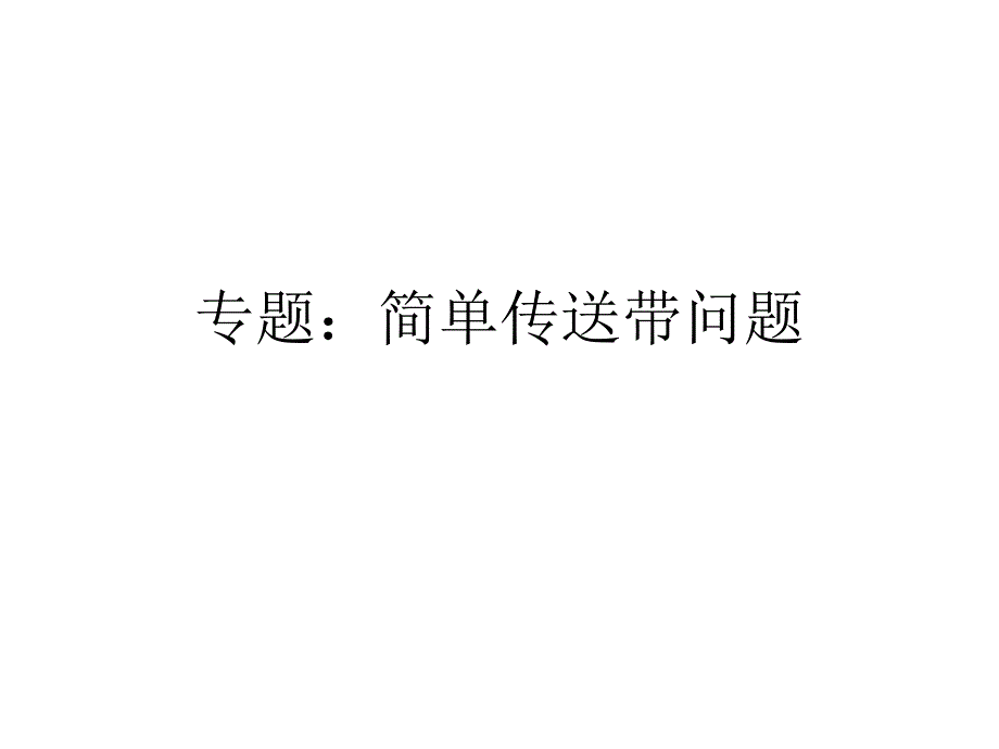 牛顿第二定律的运用—传送带问题ppt课件_第1页