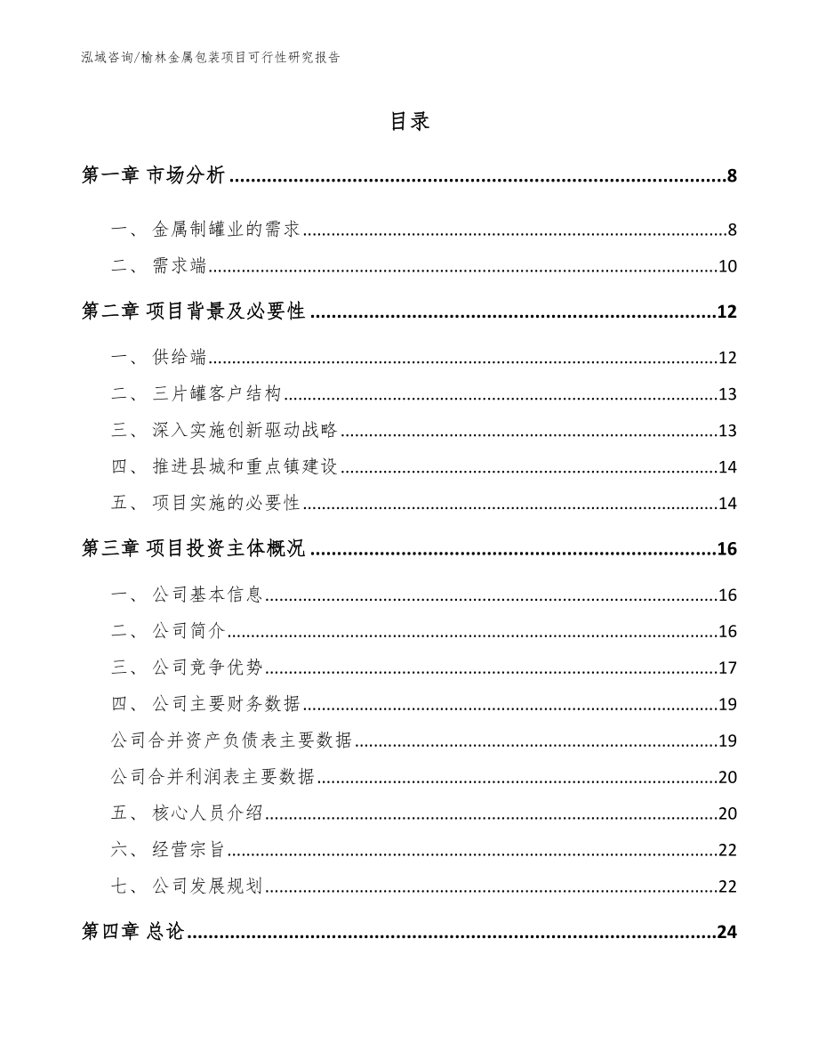 榆林金属包装项目可行性研究报告（模板范文）_第1页