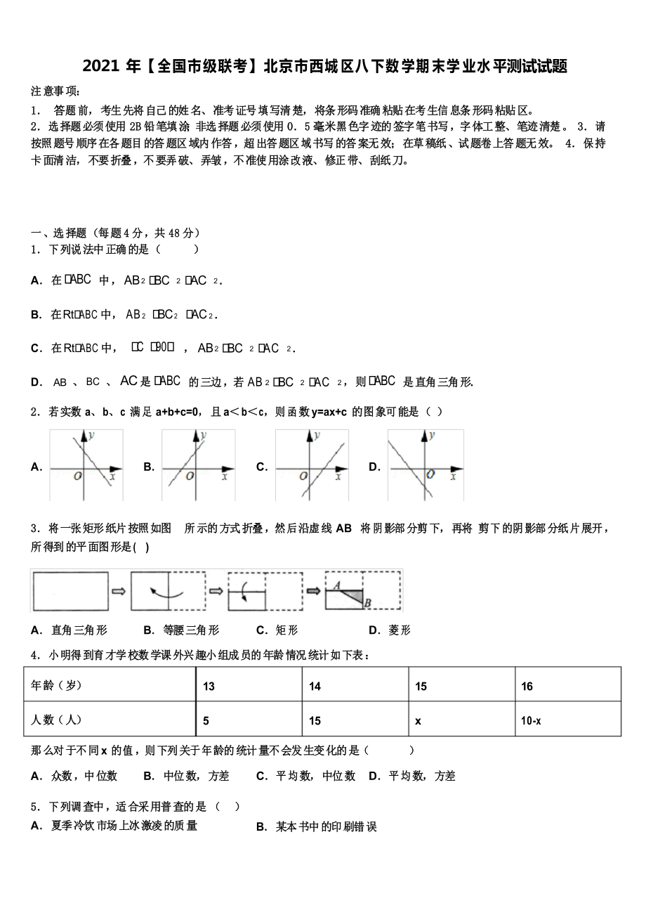 2021年【全国市级联考】北京市西城区八下数学期末学业水平测试试题含解析_第1页