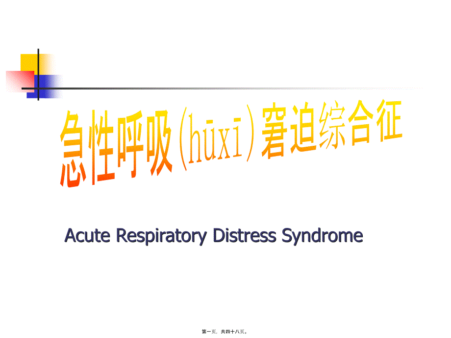 2022年医学专题—ARDS呼吸_第1页