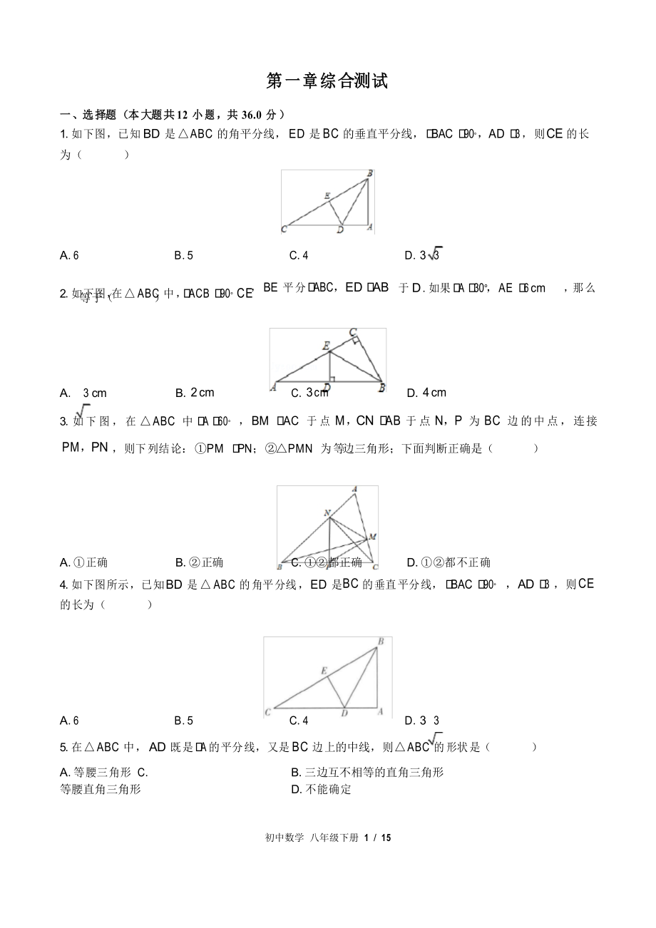 (北师大版)初中数学八年级下册 第一章综合测试_第1页