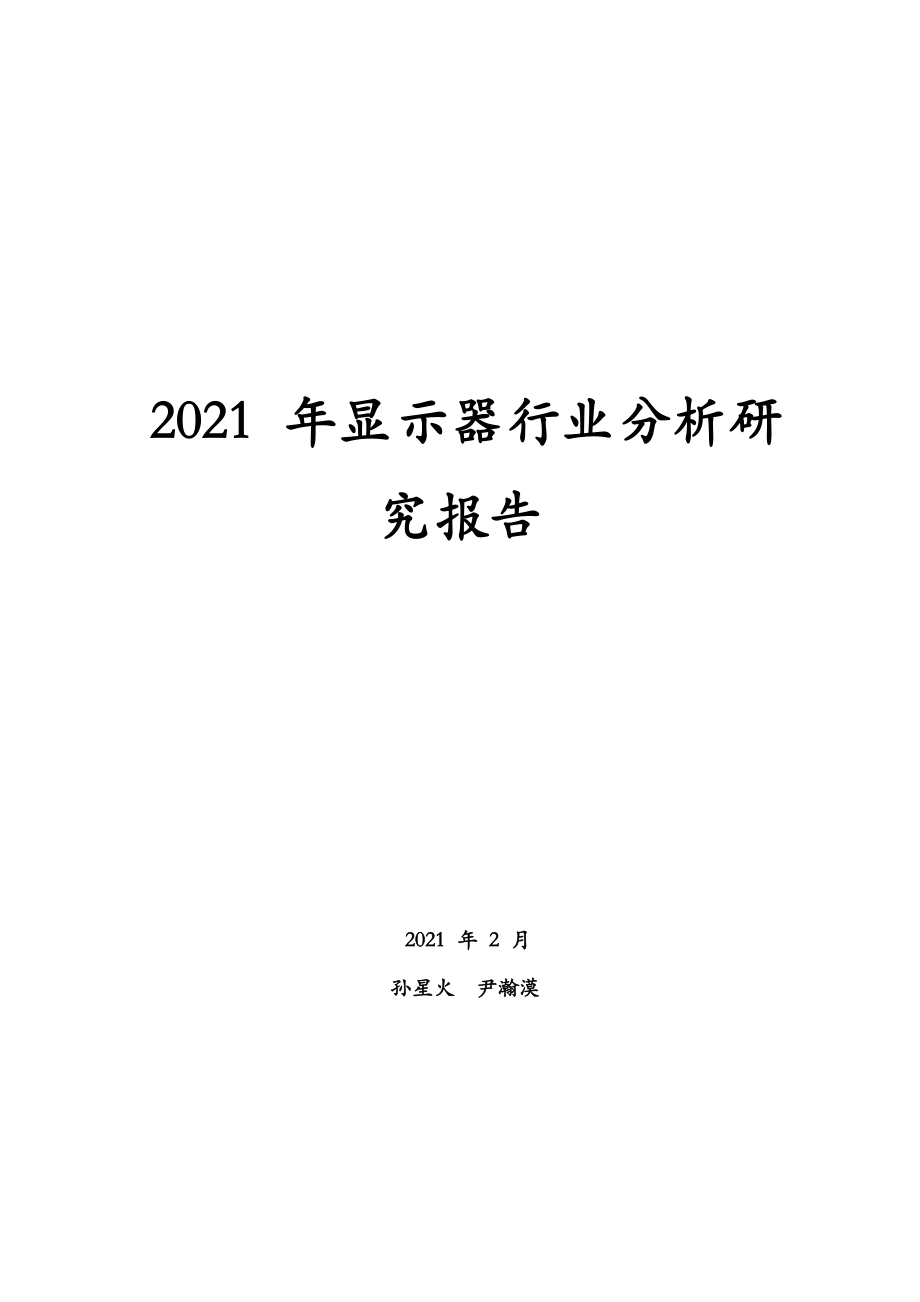 2021年显示器行业分析研究报告_第1页