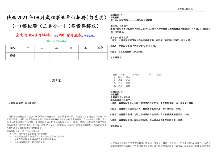 陕西2021年08月咸阳事业单位招聘（旬邑县）(一)模拟题（三卷合一）（答案详解版）_第1页