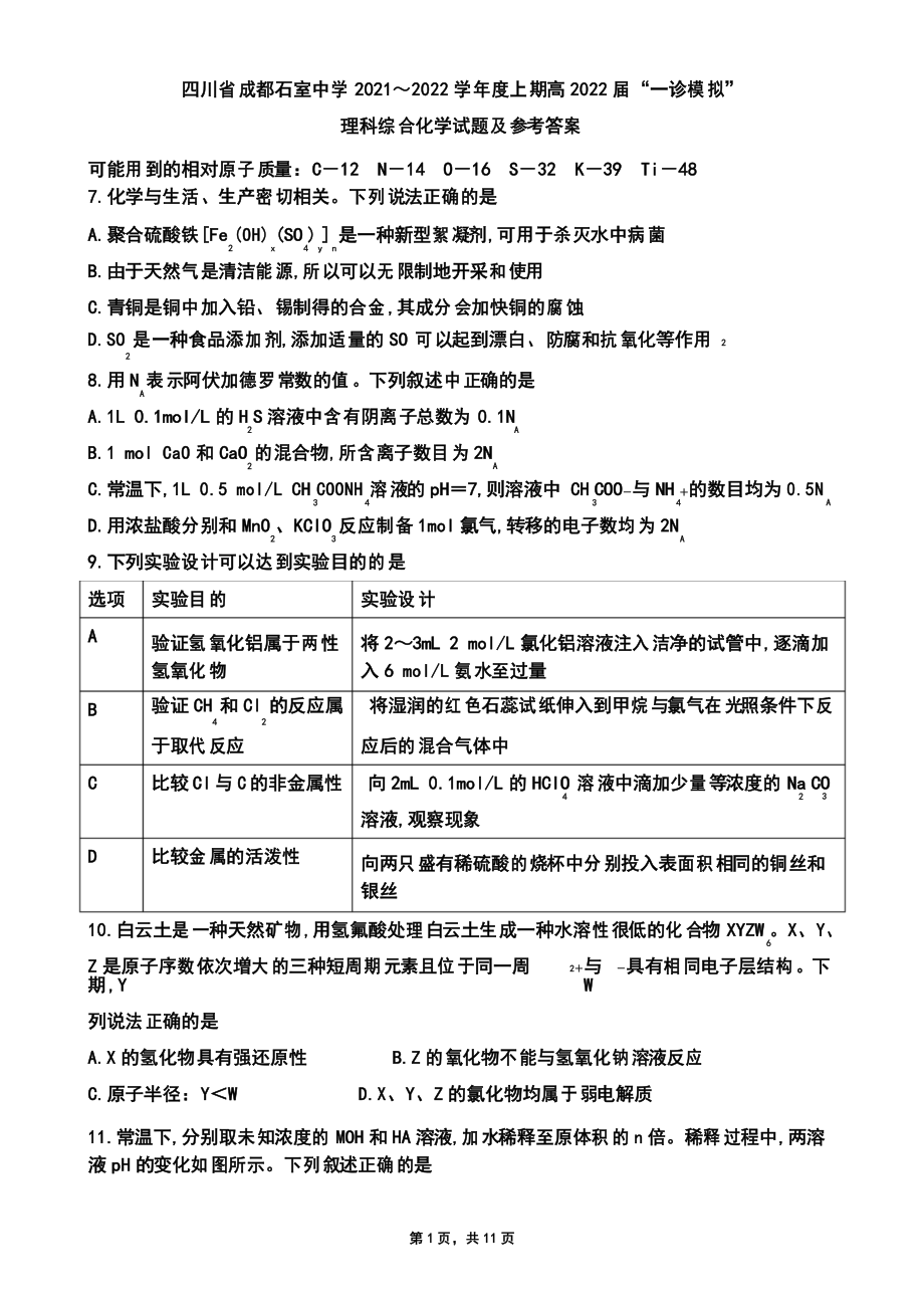 2021年12月16日四川省成都石室中学高三高2022届成都一诊模拟化学试题及答案(Word版zj)_第1页