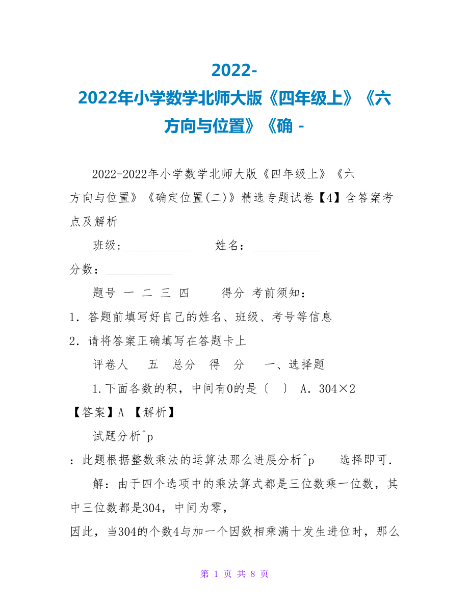 2022-2022年小学数学北师大版《四年级上》《六 方向与位置》《确_第1页