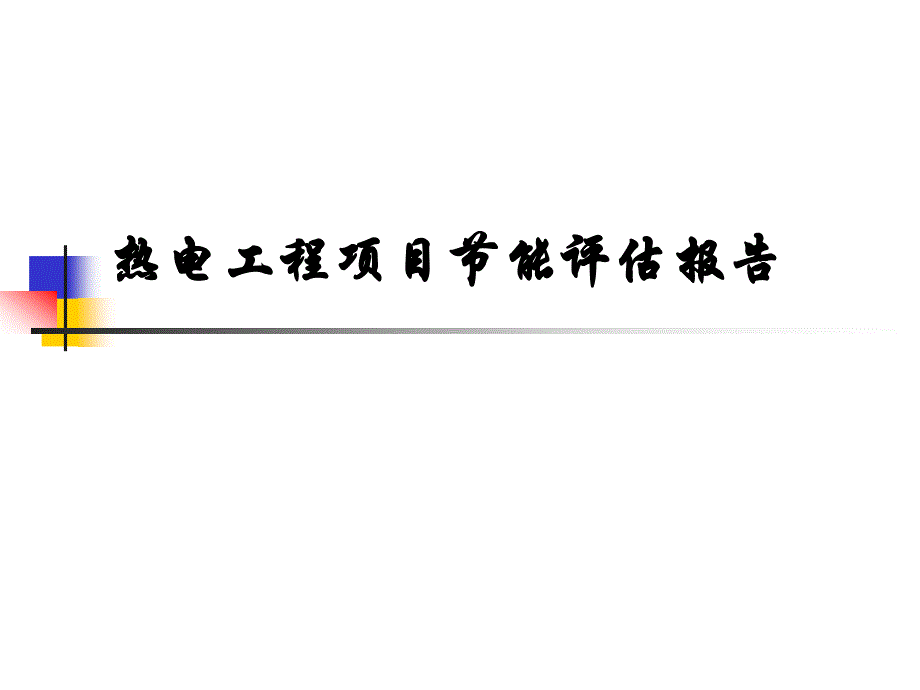 热电工程项目节能评估报告ppt课件_第1页