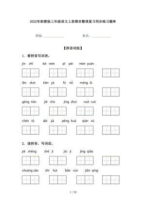 2022年浙教版三年级语文上册期末整理复习同步练习题单