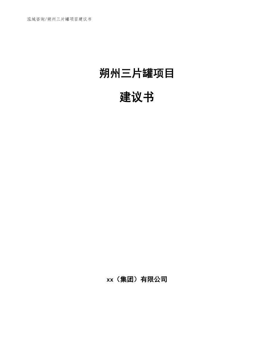 朔州三片罐项目建议书【模板范文】_第1页