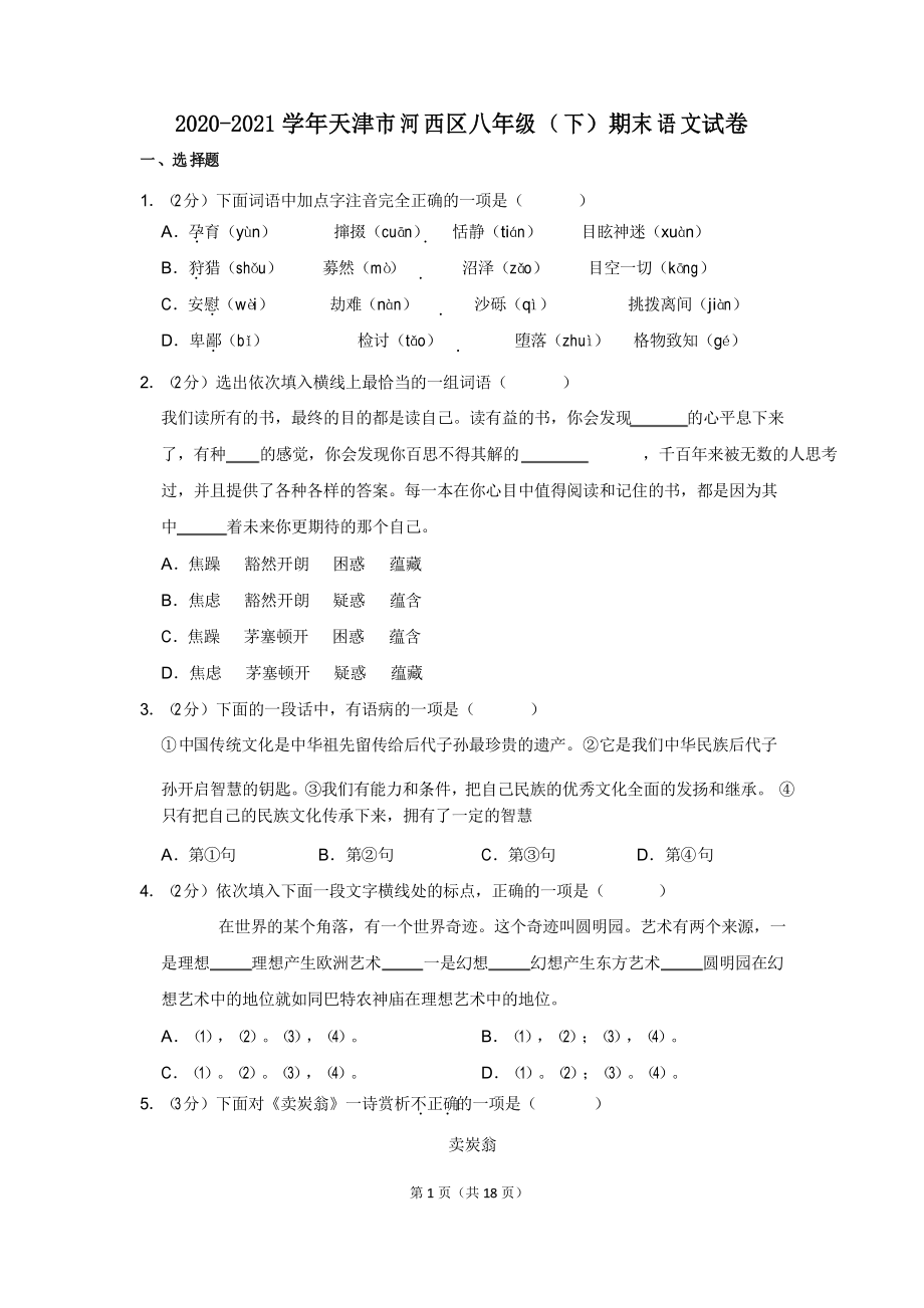 2020-2021学年天津市河西区八年级(下)期末语文试卷_第1页