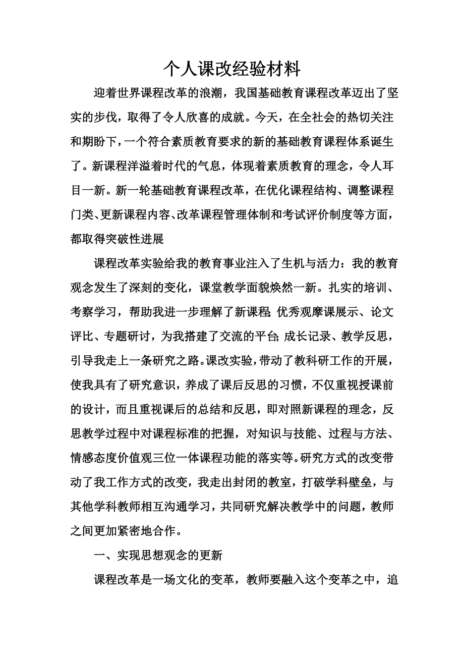 个人课改经验材料_第1页