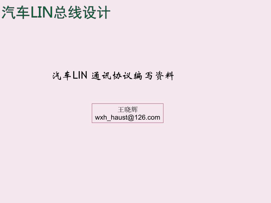 汽车LIN总线协议设计分解ppt课件_第1页