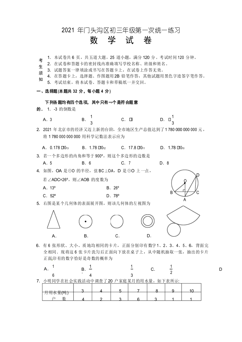 2021年北京市中考一模数学试题集17区县门头沟数学_第1页