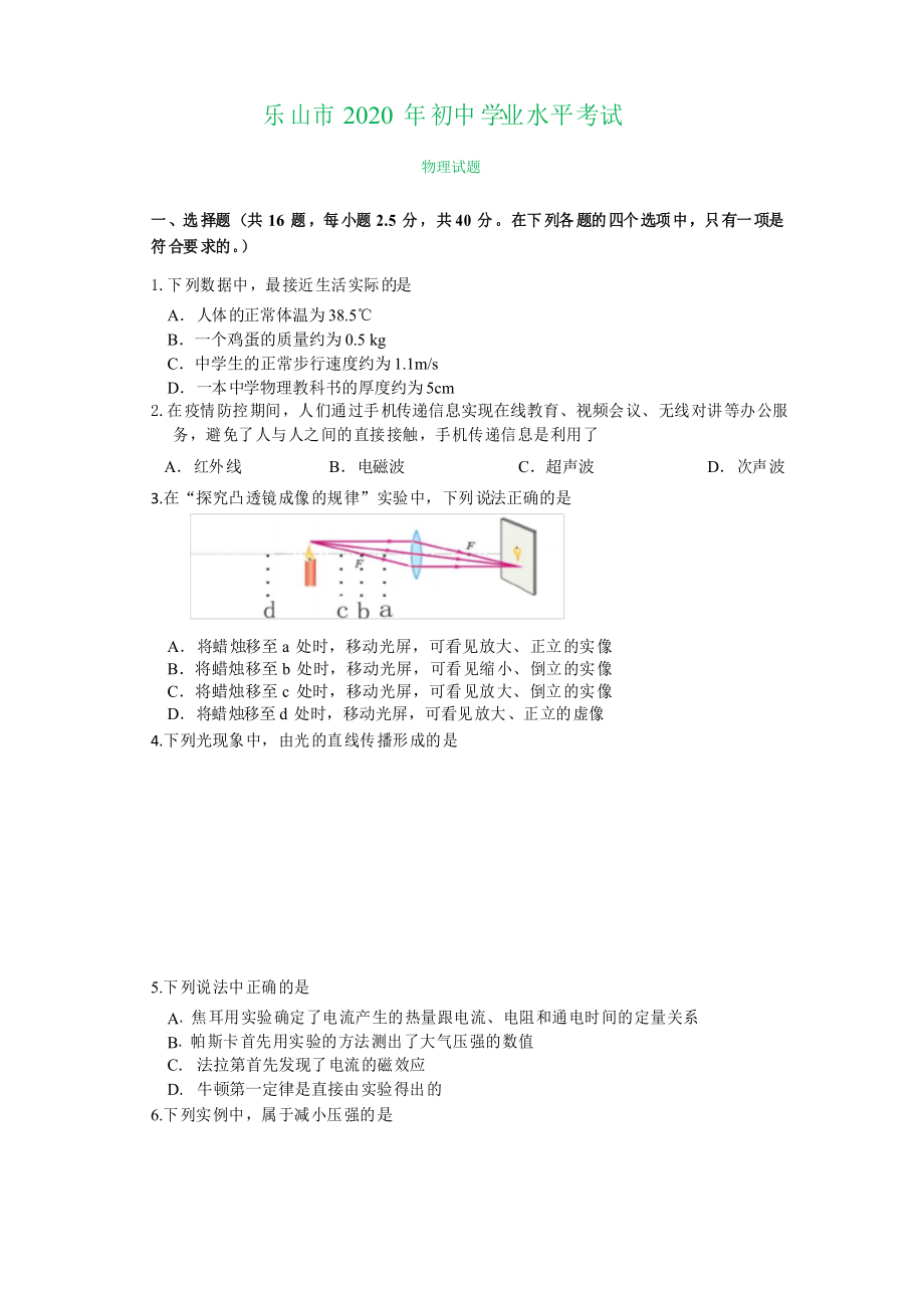 2020年四川省乐山市初中学业水平考试物理试题及答案_第1页