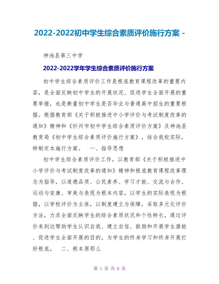 2022-2022初中学生综合素质评价实施方案_第1页