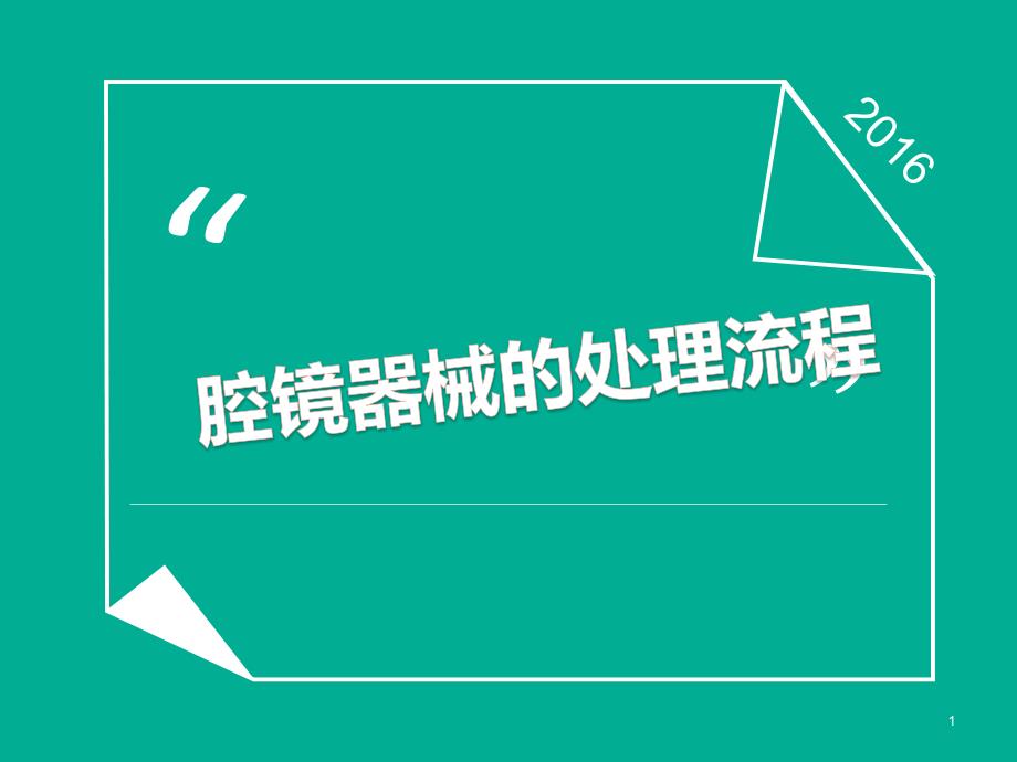 腔镜器械的处理流程ppt参考课件_第1页