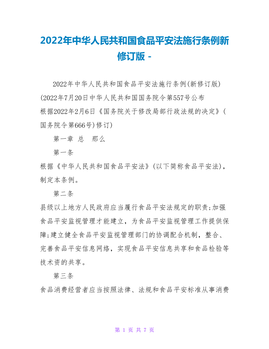 2022年中华人民共和国食品安全法实施条例新修订版_第1页