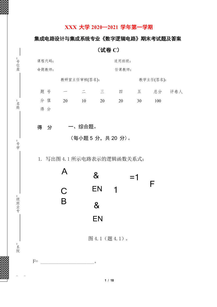 2020—2021学年第一学期集成电路设计与集成系统专业《数字逻辑电路》期末考试题及答案(试卷C)_第1页