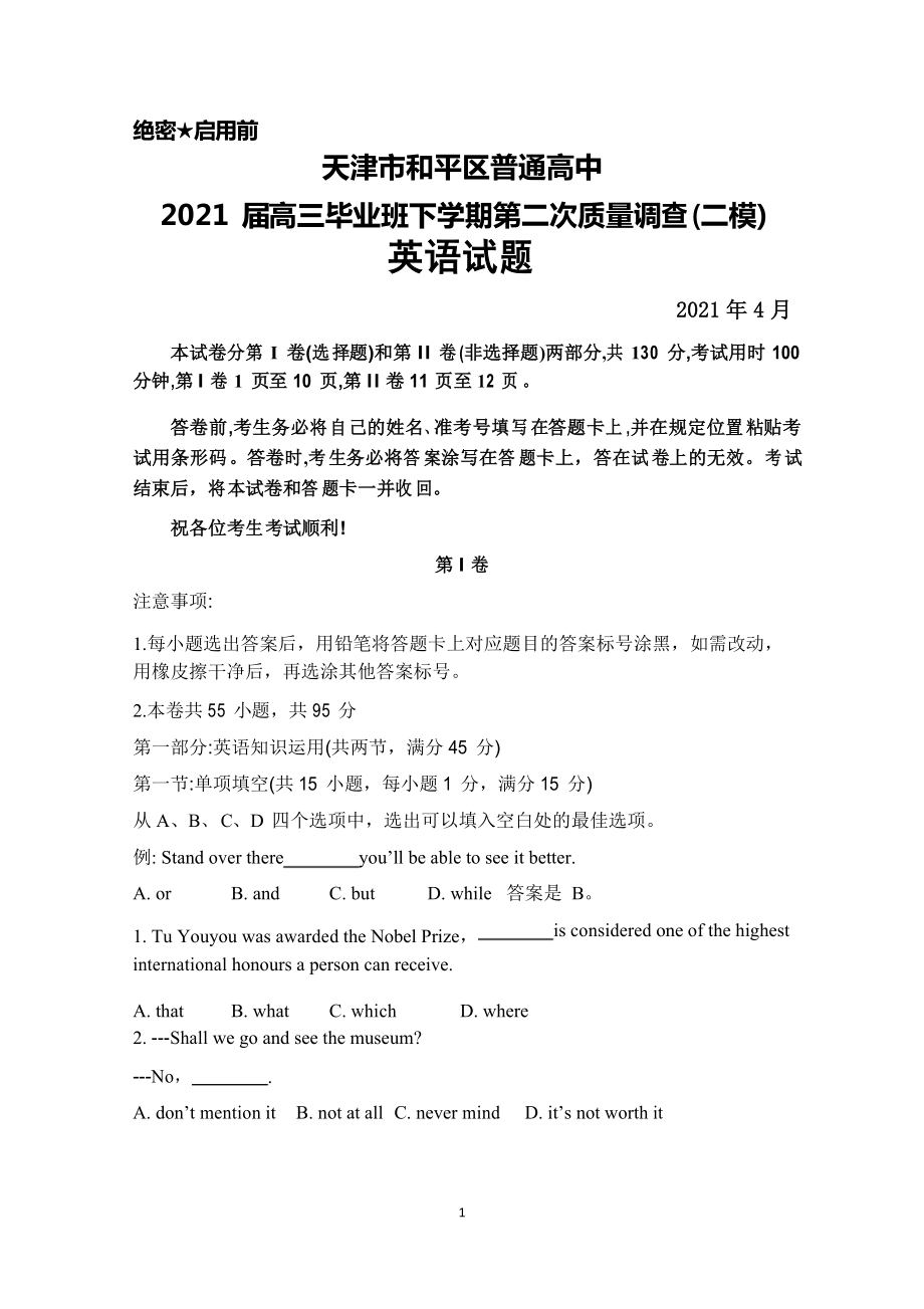 2021年4月天津市和平区普通高中2021届高三毕业班下学期第二次质量调查(二模)英语试题及答案_第1页