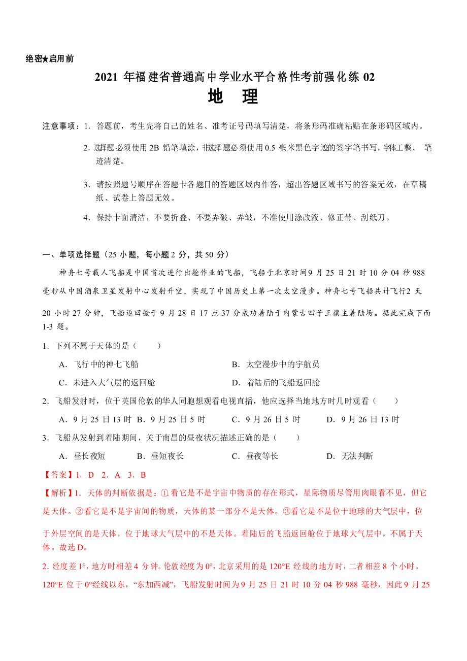 2021年福建省普通高中学业水平合格性考试地理考前强化练02_第1页