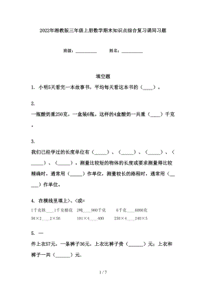 2022年湘教版三年级上册数学期末知识点综合复习课间习题