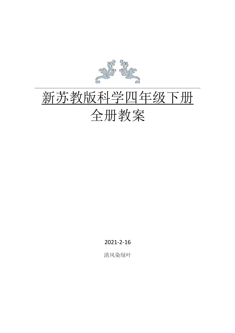 2021年春苏教版科学四年级下册全册教案+学生活动手册答案_第1页