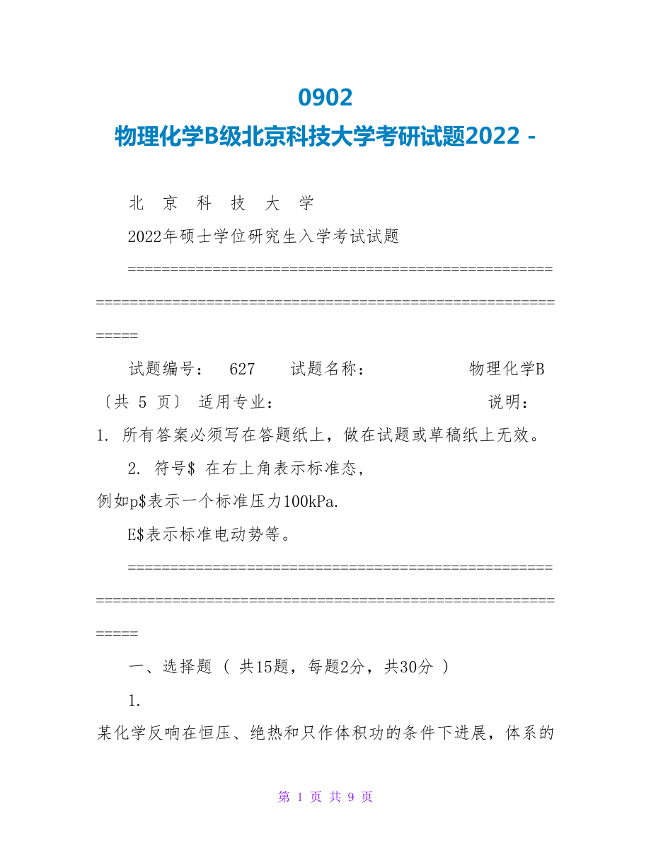 0902 物理化学B级北京科技大学考研试题2022_第1页