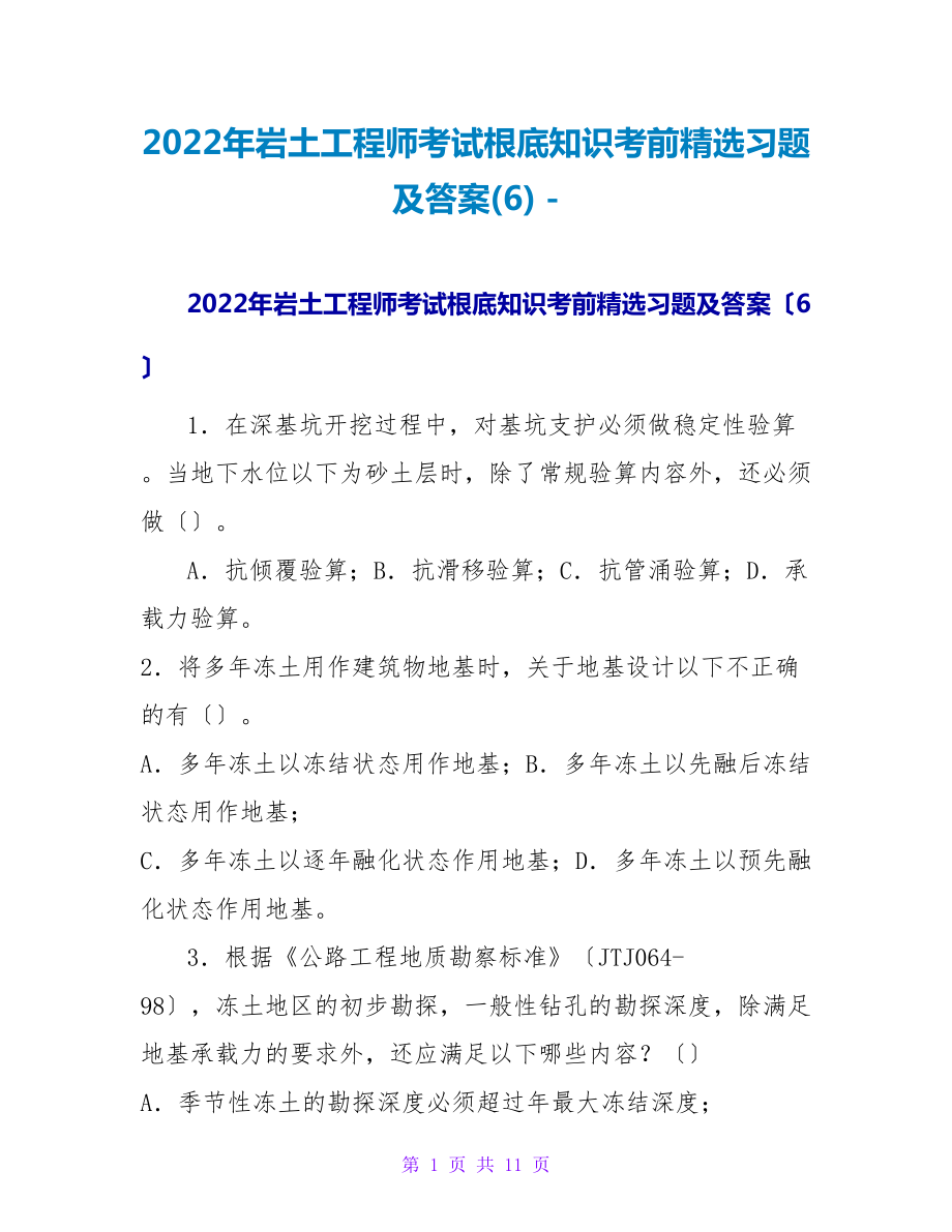 2022年岩土工程师考试基础知识考前精选习题及答案(6)_第1页