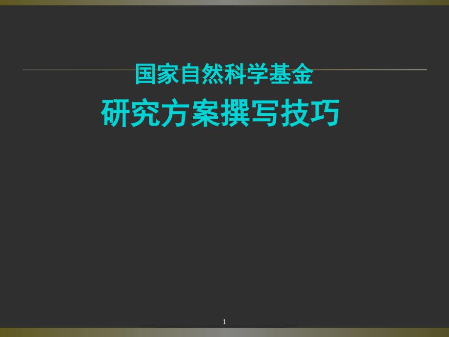 国家自然科学基金研究方案撰写技巧ppt参考课件_第1页