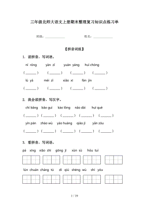 三年级北师大语文上册期末整理复习知识点练习单