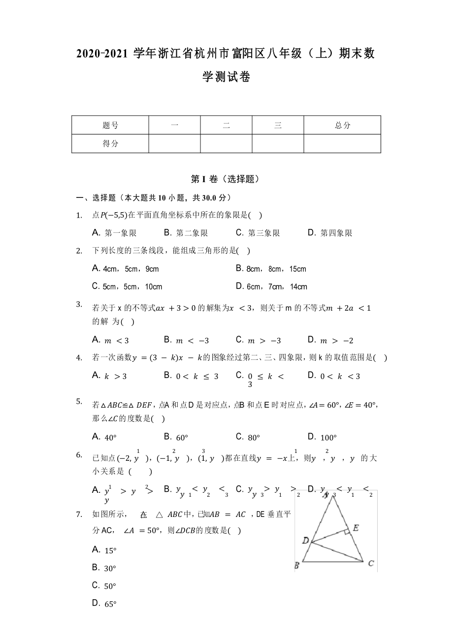 2020-2021学年浙江省杭州市富阳区八年级(上)期末数学测试卷_第1页