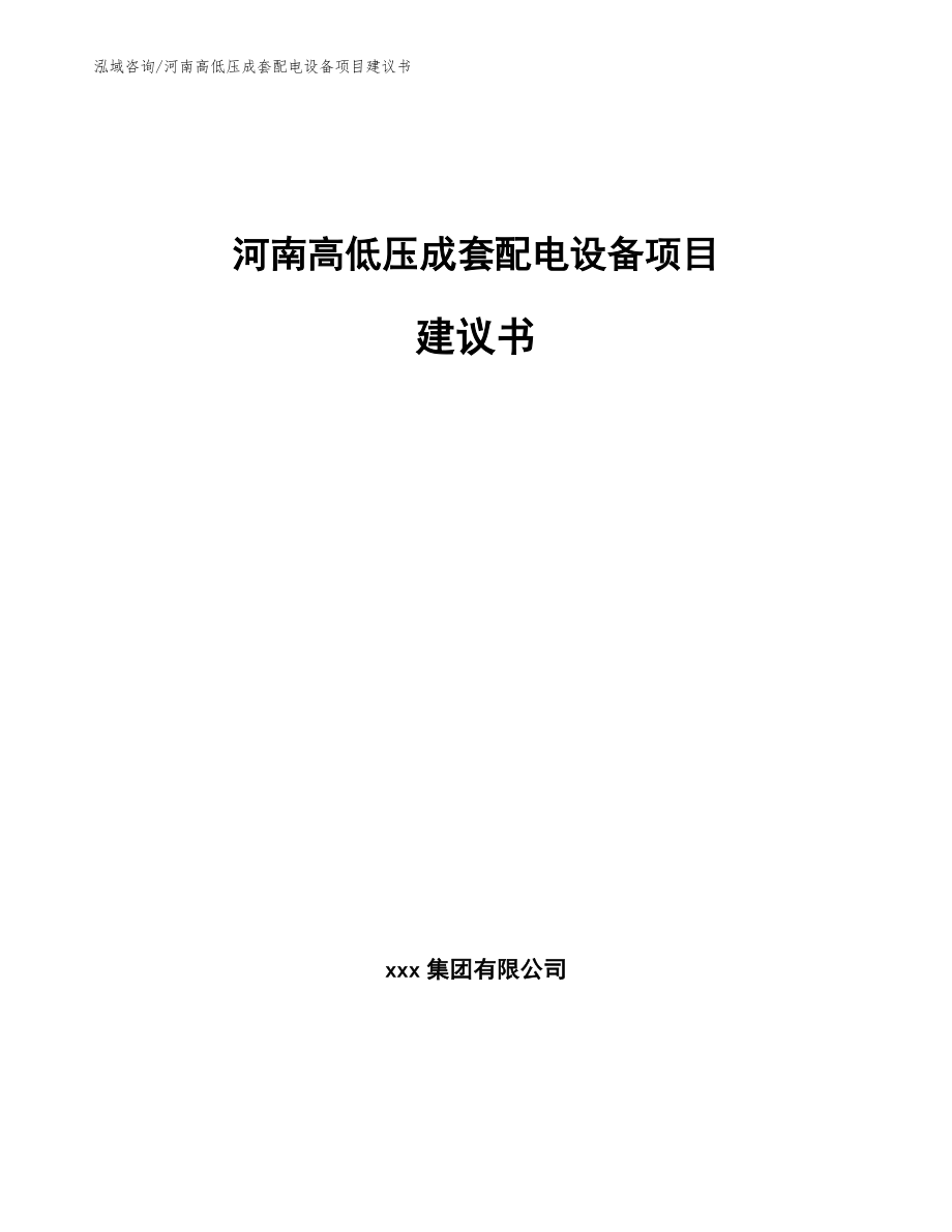 河南高低压成套配电设备项目建议书【模板范文】_第1页