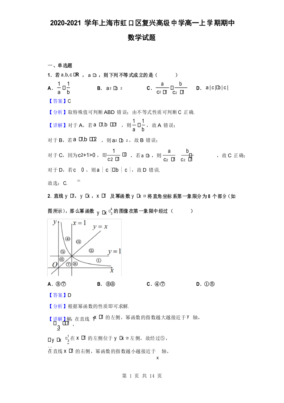 2020-2021学年上海市虹口区复兴高级中学高一上学期期中数学试题_第1页