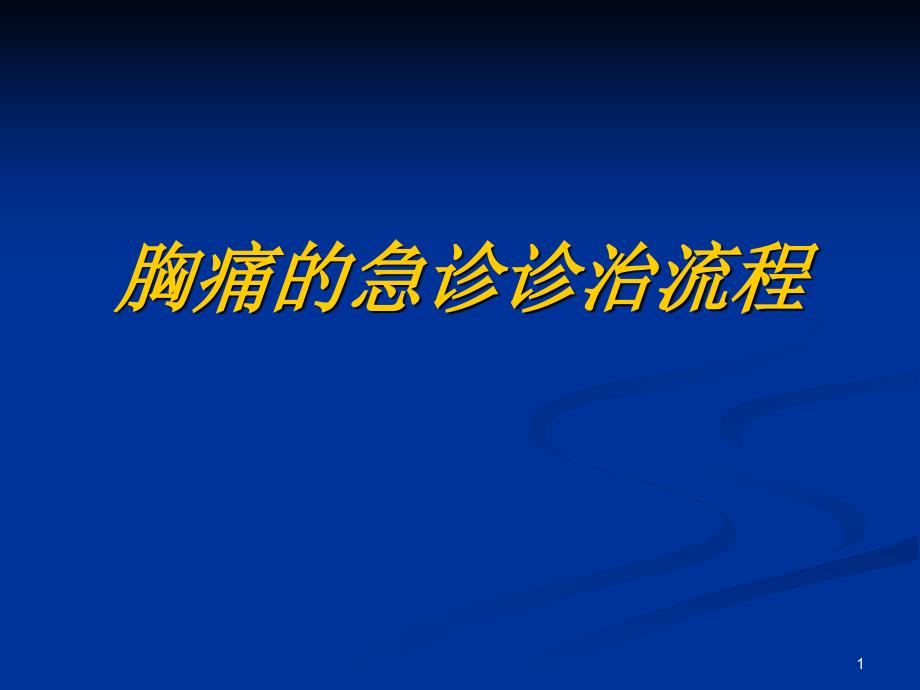 胸痛的急诊诊治流程ppt参考文件_第1页