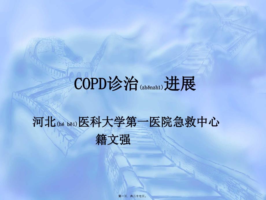 2022年医学专题—COPD诊治进展_第1页