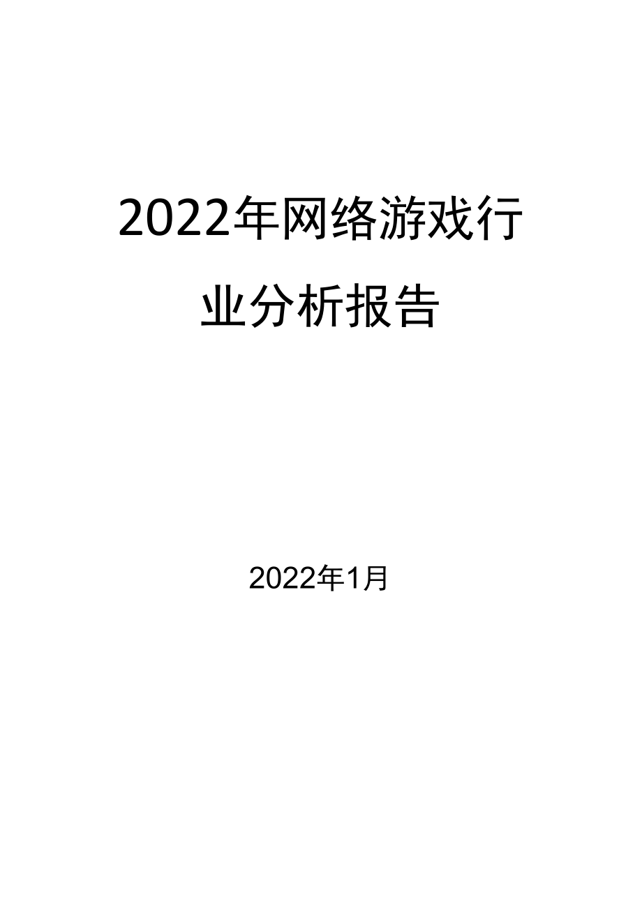 2022年网络游戏行业分析报告_第1页
