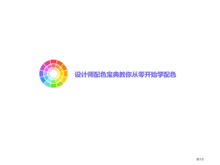 设计中的色彩搭配PPT课件_第1页